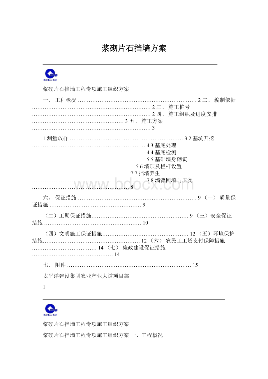 浆砌片石挡墙方案Word格式.docx