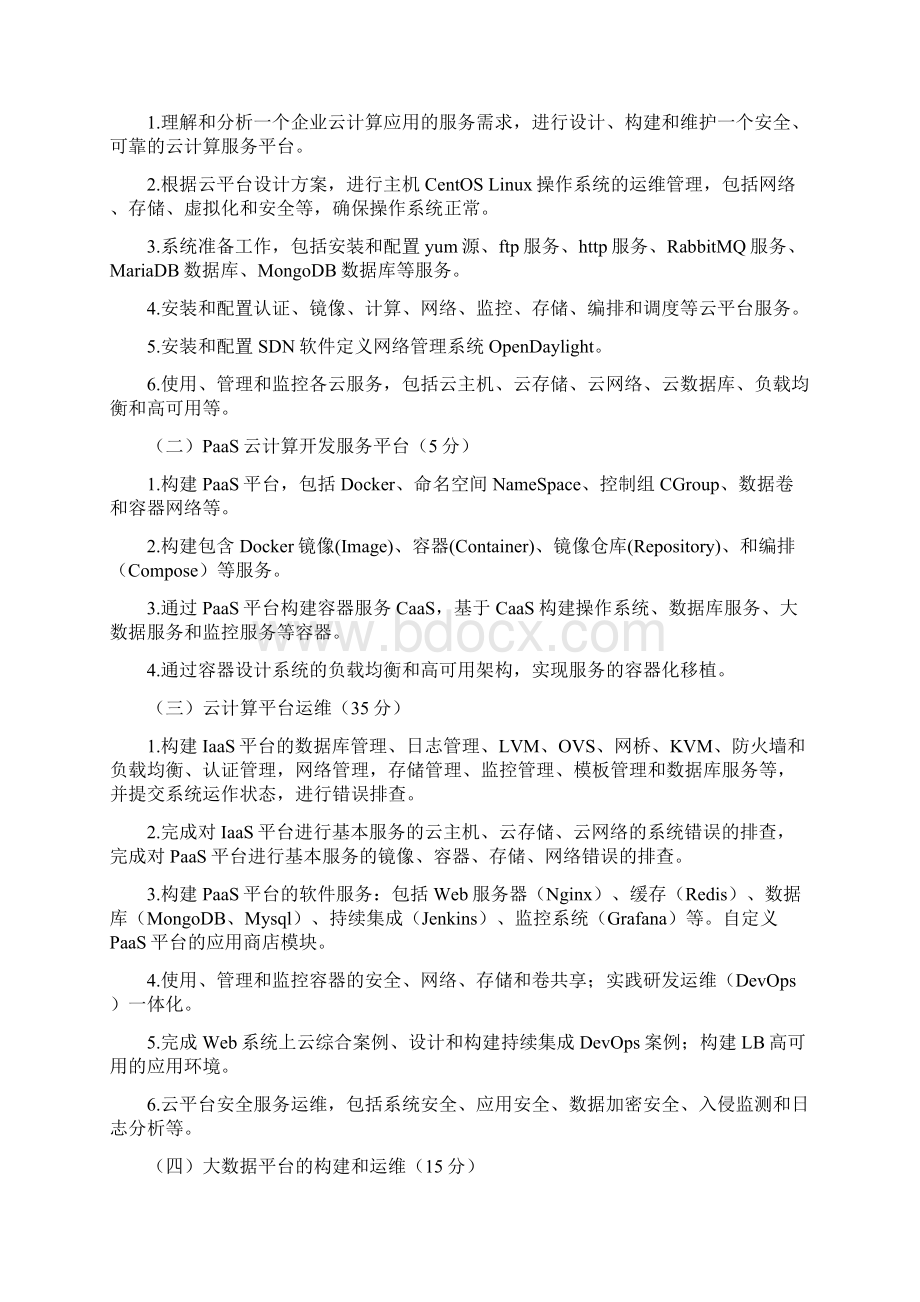 GZ030 云计算技术与应用赛项规程国赛高职组文档格式.docx_第2页