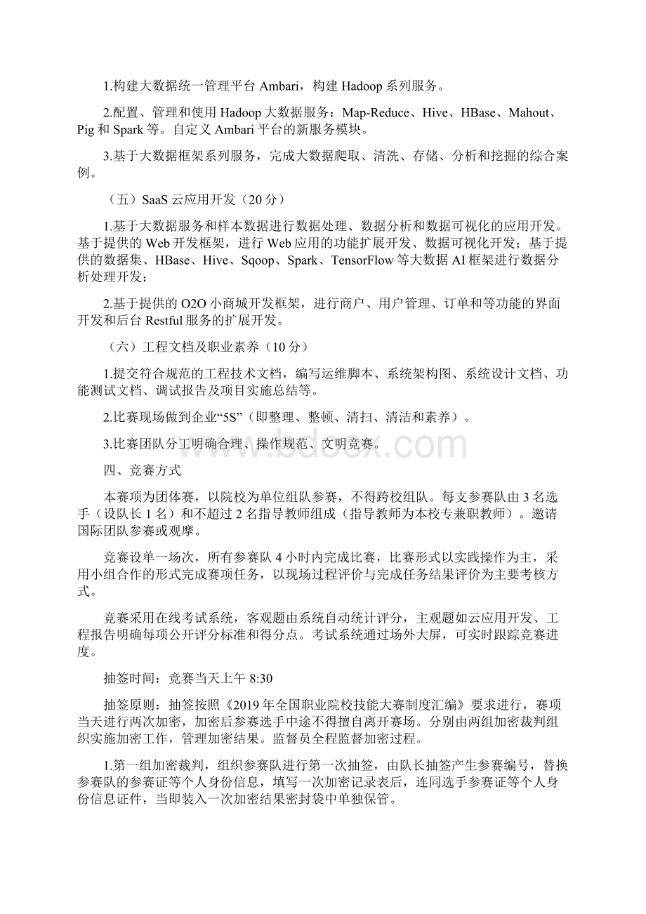 GZ030 云计算技术与应用赛项规程国赛高职组文档格式.docx_第3页