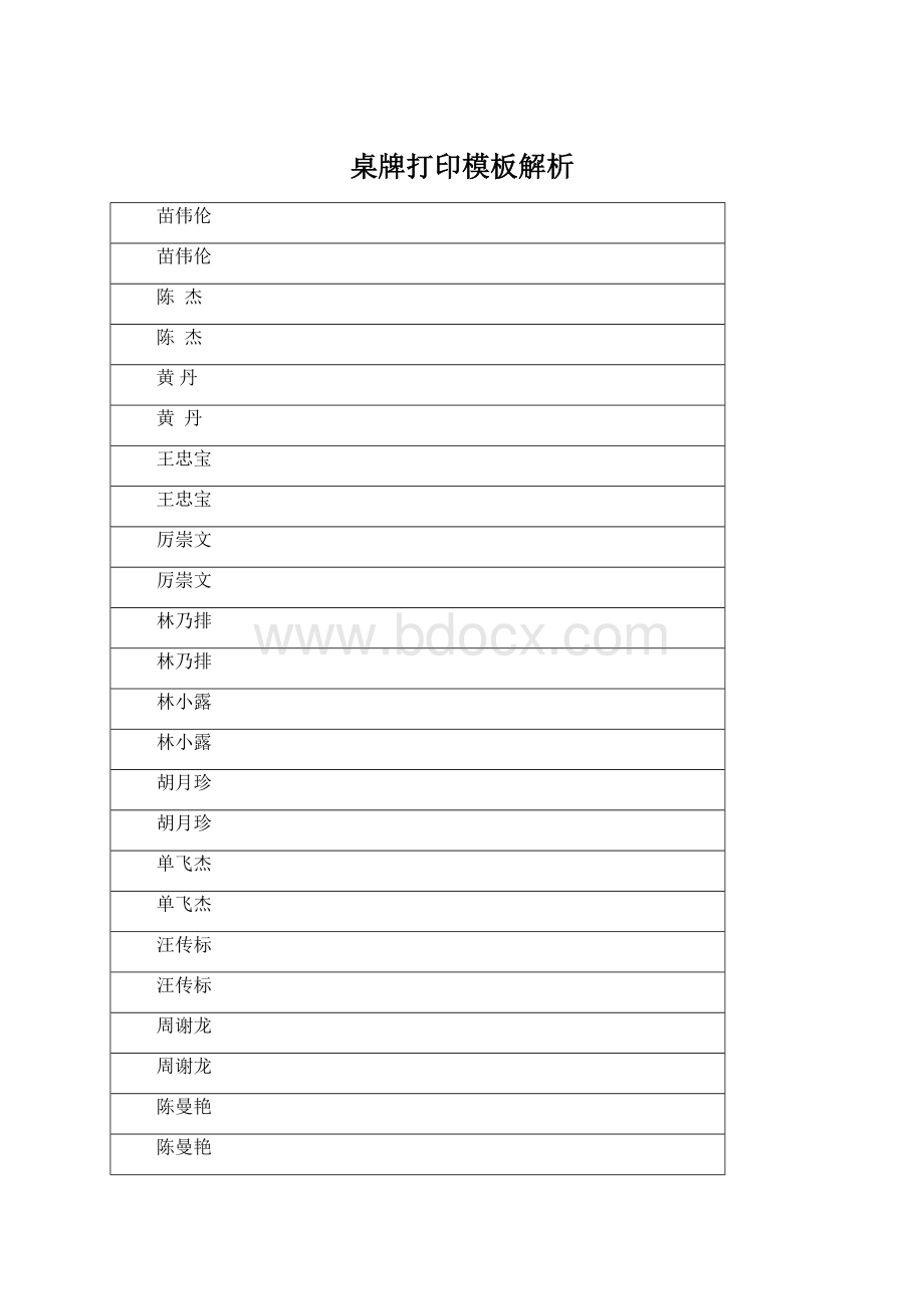 桌牌打印模板解析Word文档下载推荐.docx