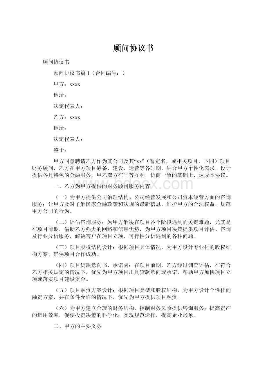 顾问协议书Word文件下载.docx