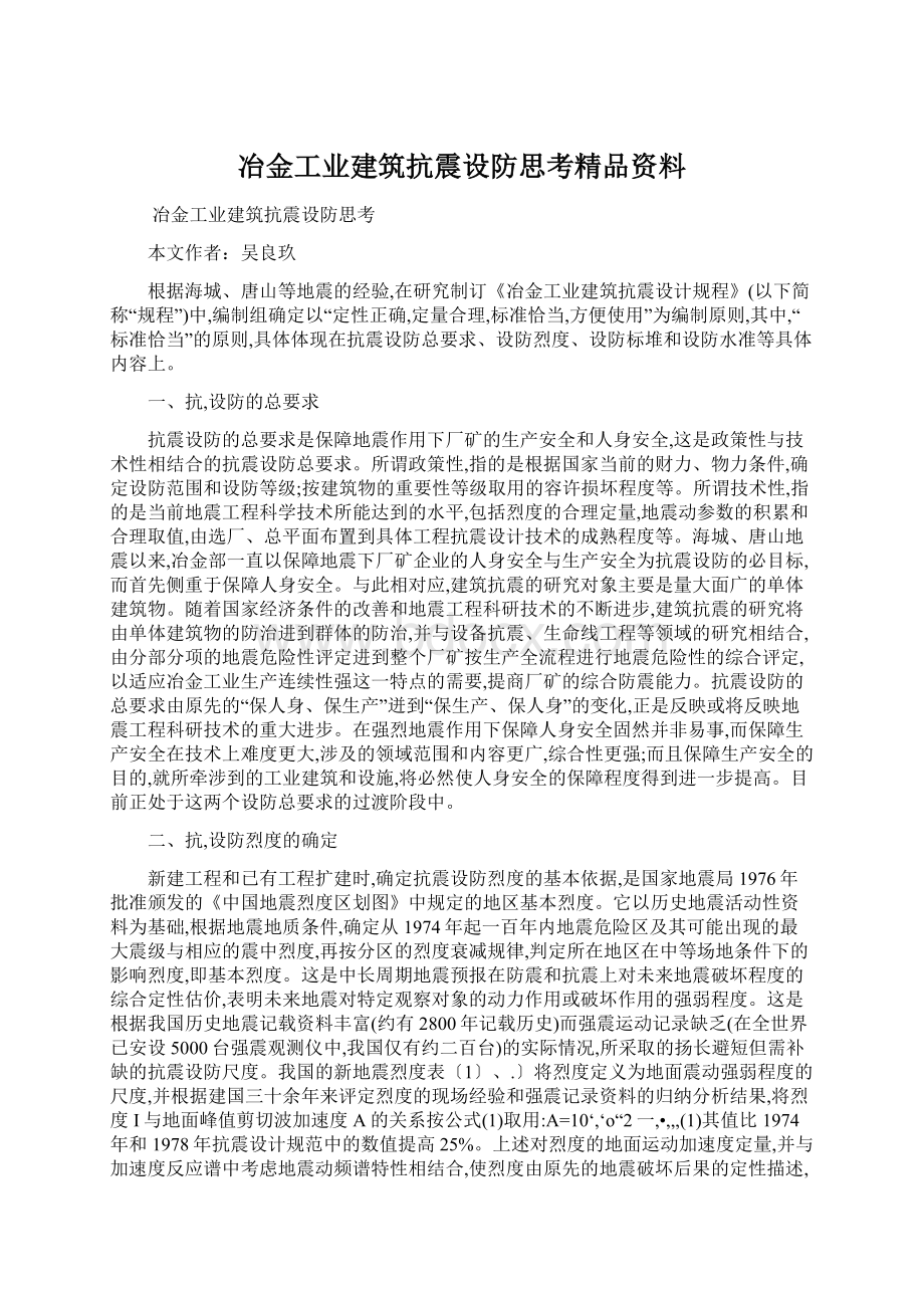 冶金工业建筑抗震设防思考精品资料.docx