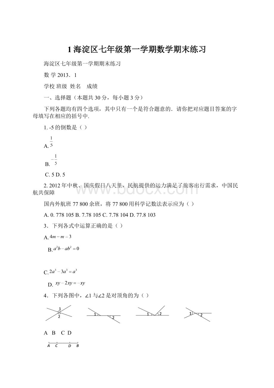 1海淀区七年级第一学期数学期末练习.docx