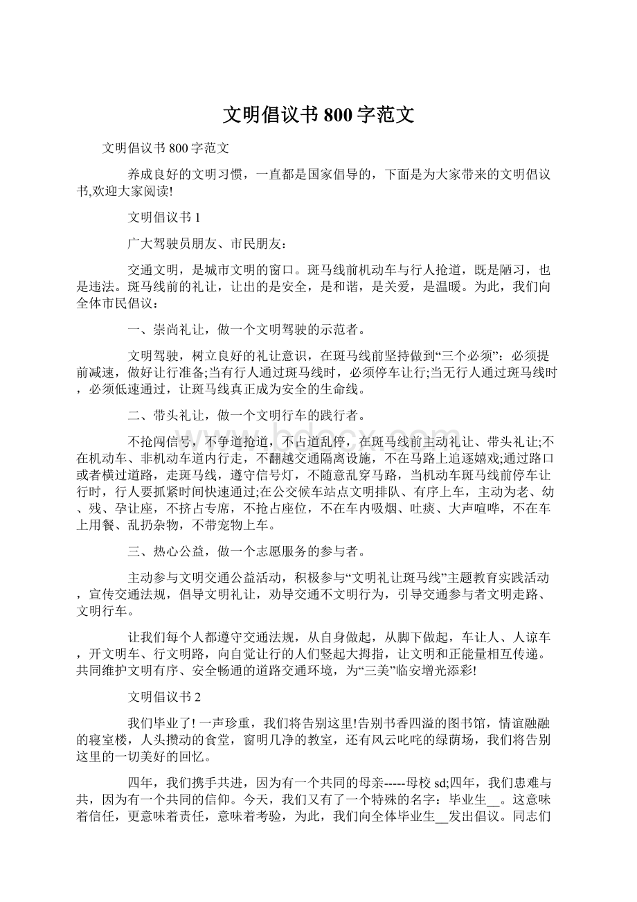 文明倡议书800字范文.docx_第1页