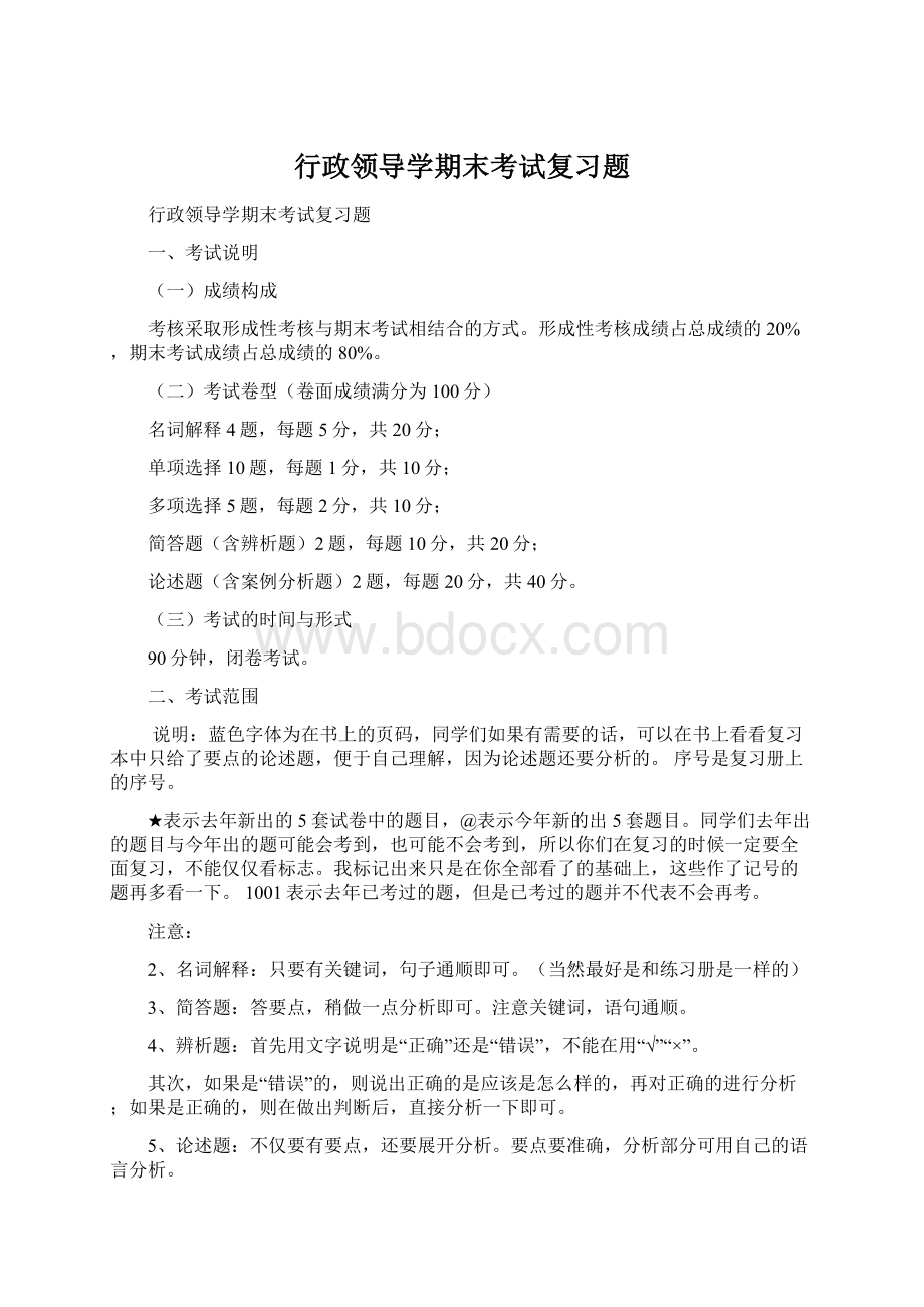 行政领导学期末考试复习题Word格式文档下载.docx