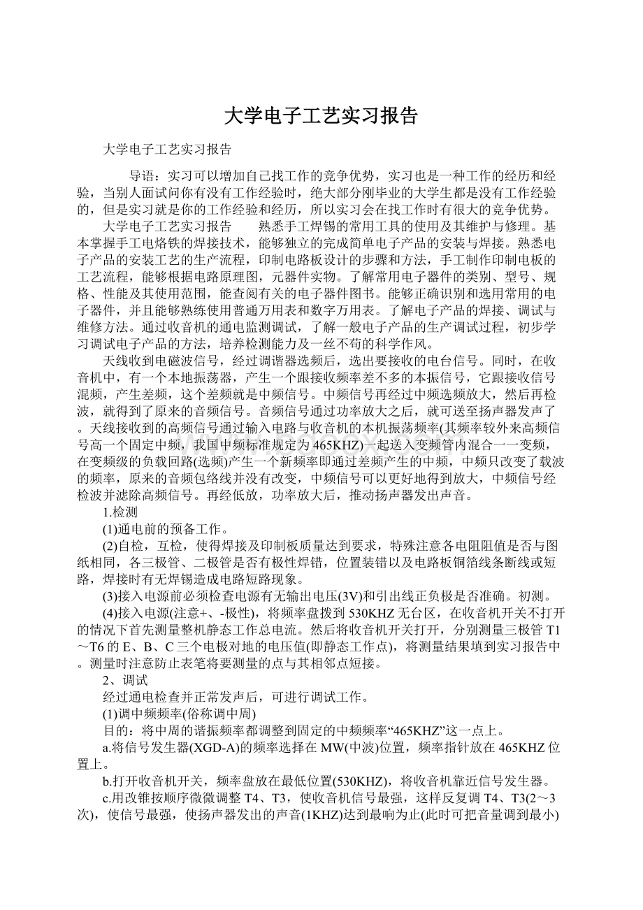 大学电子工艺实习报告Word文件下载.docx_第1页