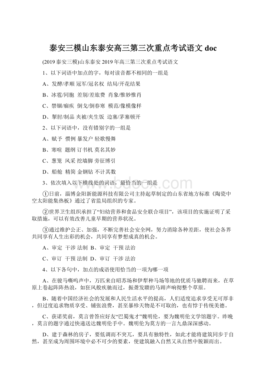 泰安三模山东泰安高三第三次重点考试语文doc文档格式.docx