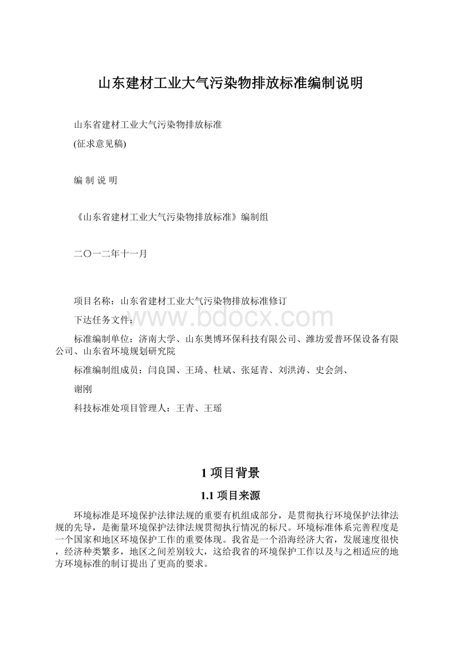 山东建材工业大气污染物排放标准编制说明Word格式文档下载.docx