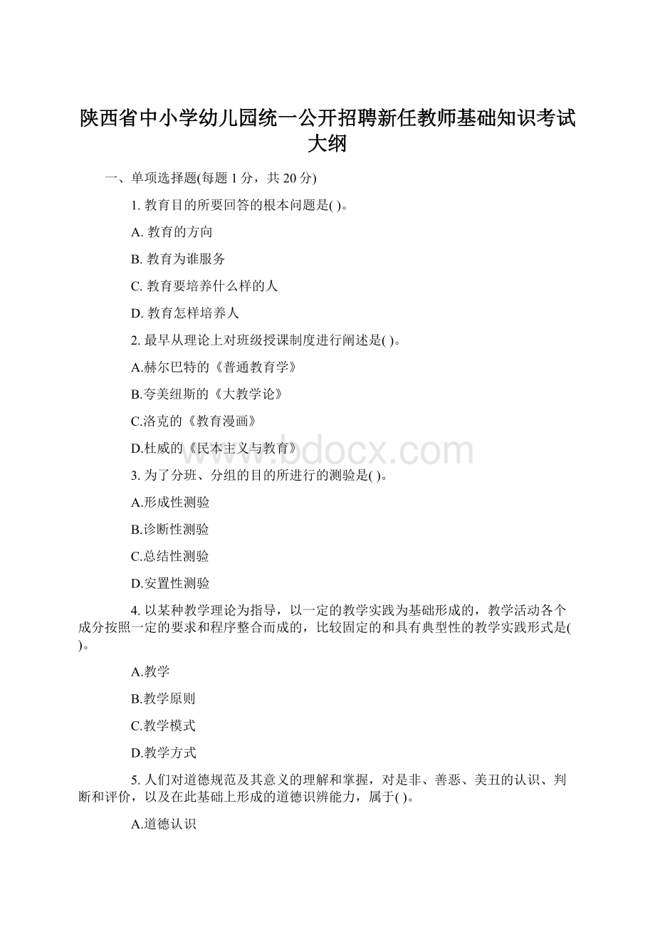 陕西省中小学幼儿园统一公开招聘新任教师基础知识考试大纲.docx_第1页