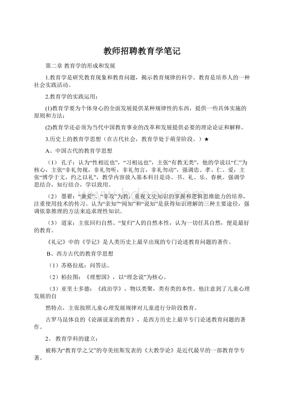 教师招聘教育学笔记Word文件下载.docx