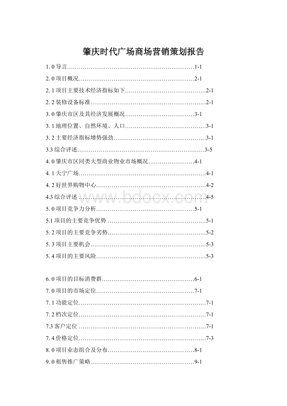 肇庆时代广场商场营销策划报告Word文件下载.docx