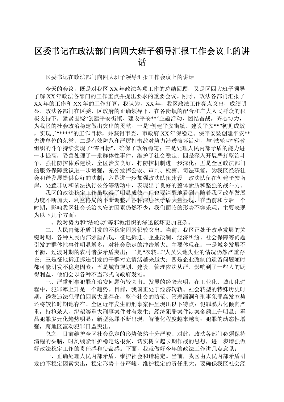 区委书记在政法部门向四大班子领导汇报工作会议上的讲话.docx_第1页