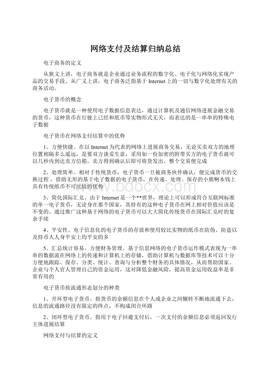 网络支付及结算归纳总结Word下载.docx_第1页