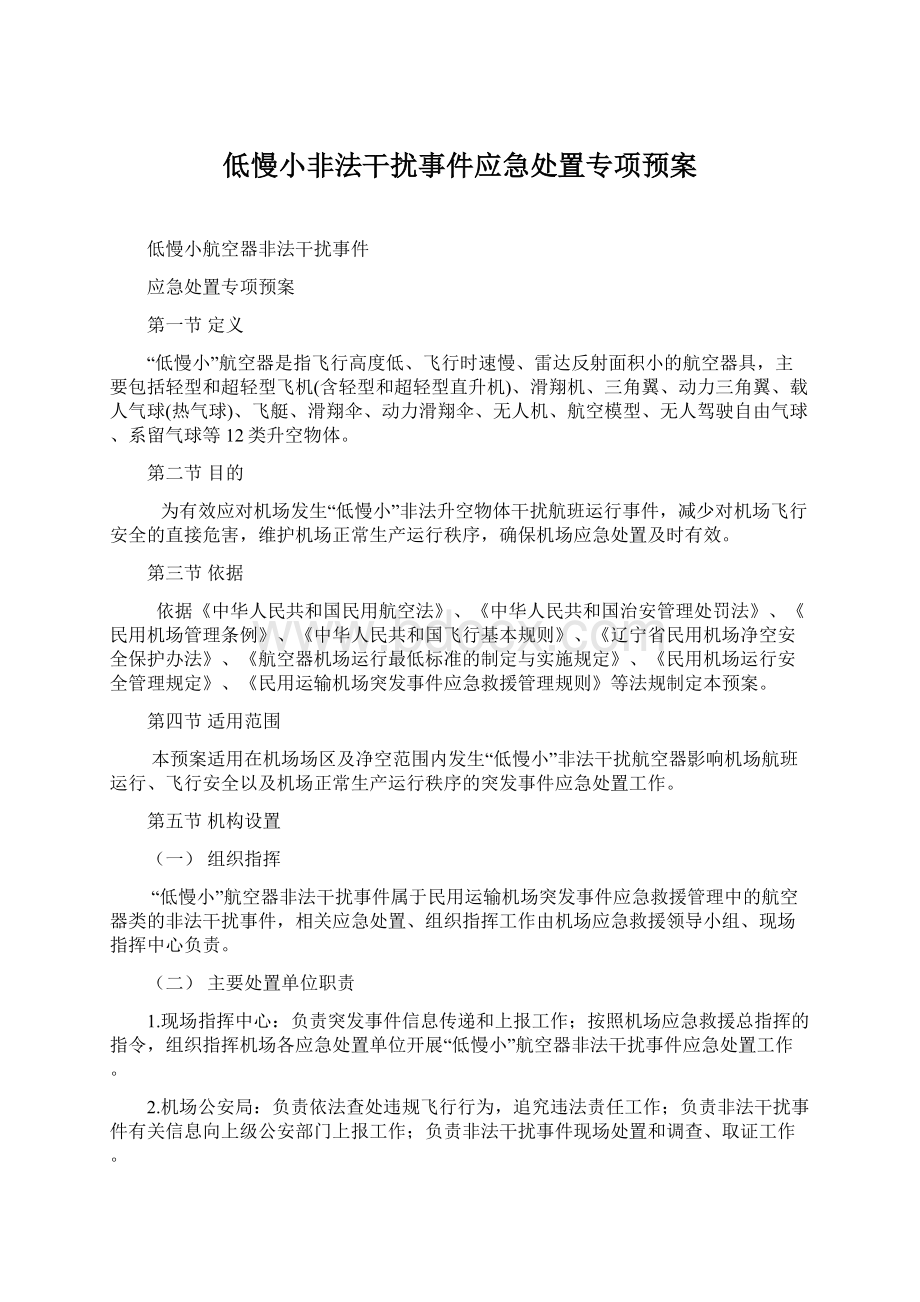 低慢小非法干扰事件应急处置专项预案.docx