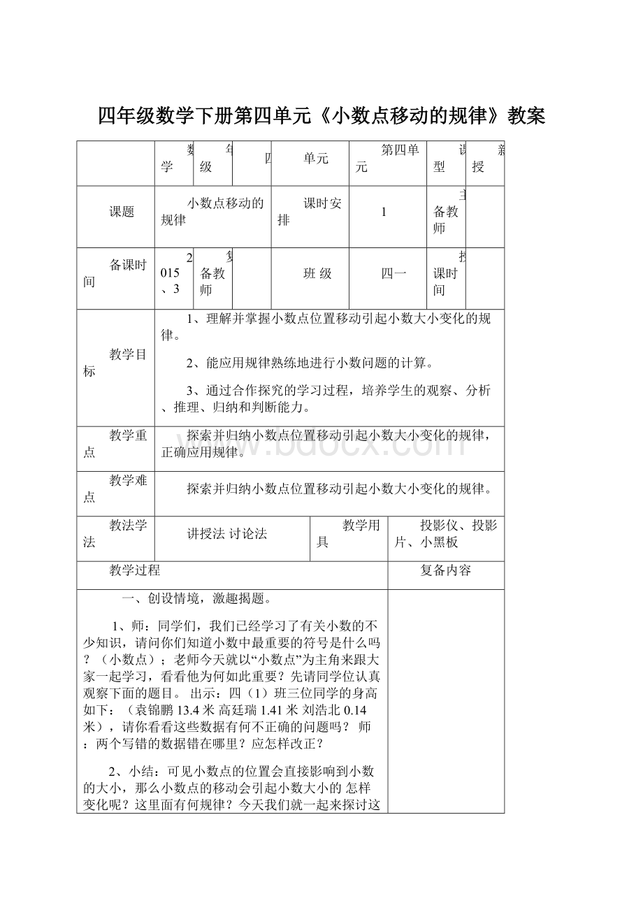 四年级数学下册第四单元《小数点移动的规律》教案.docx_第1页