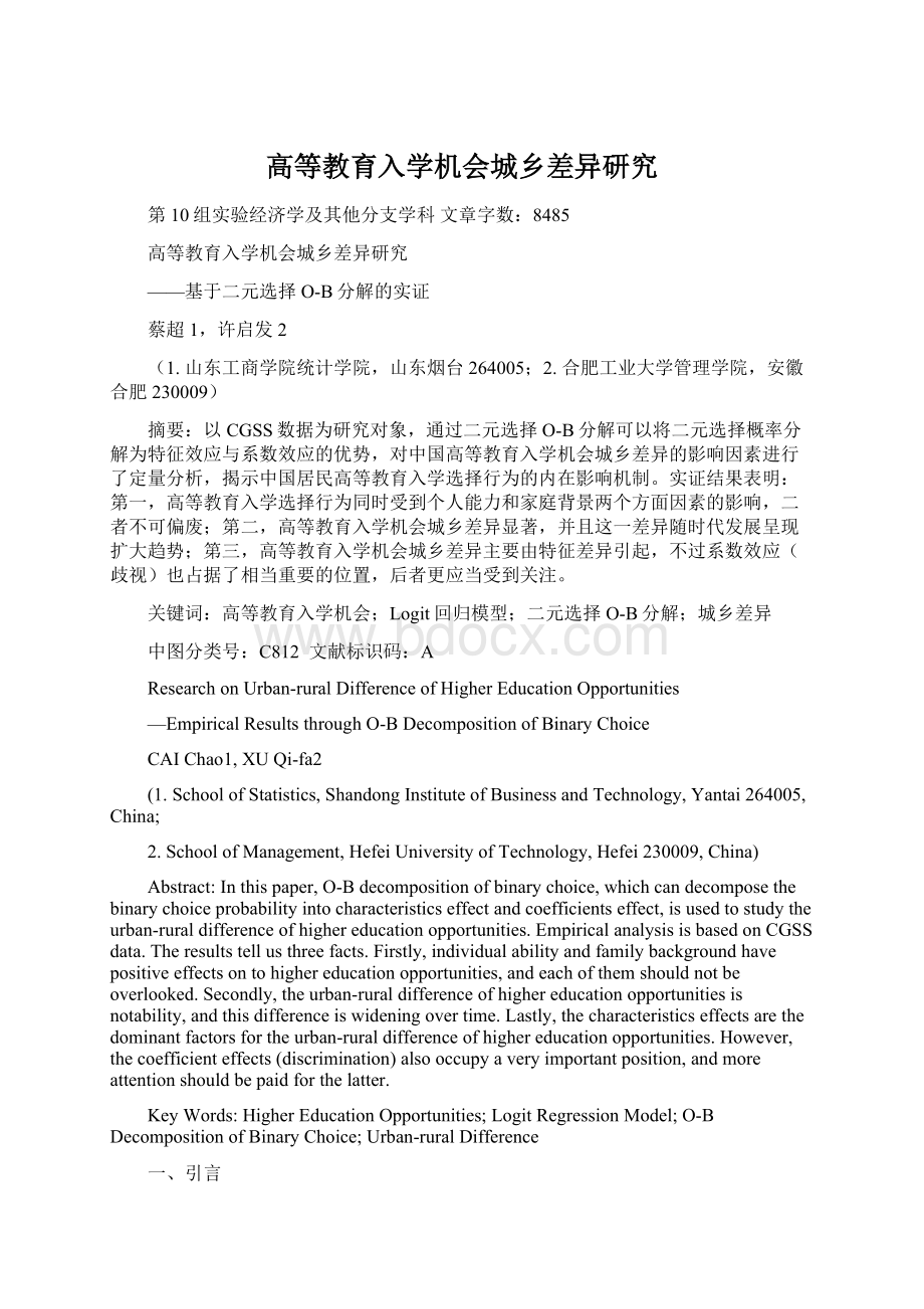 高等教育入学机会城乡差异研究文档格式.docx