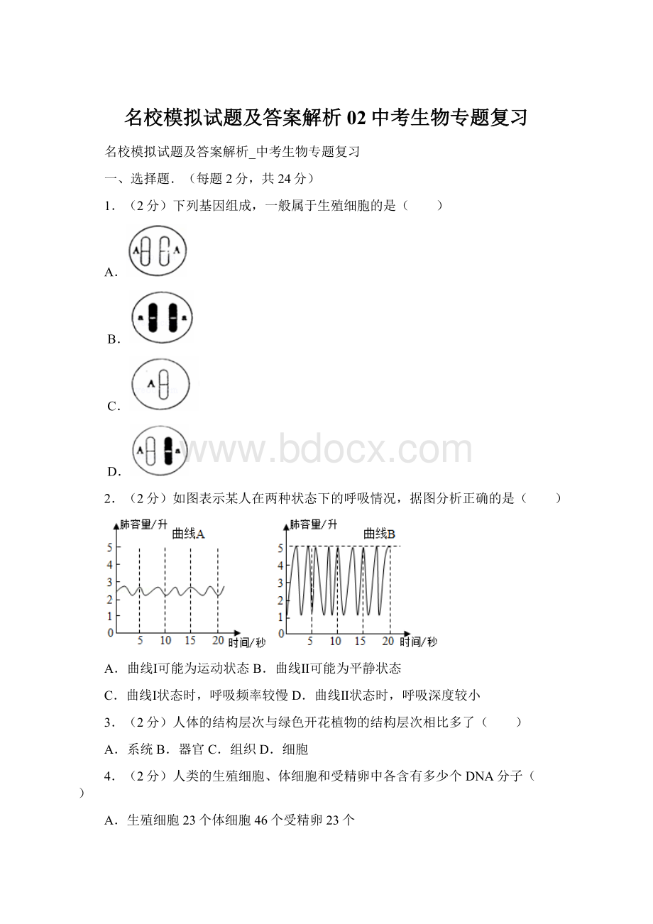 名校模拟试题及答案解析02中考生物专题复习Word文档格式.docx