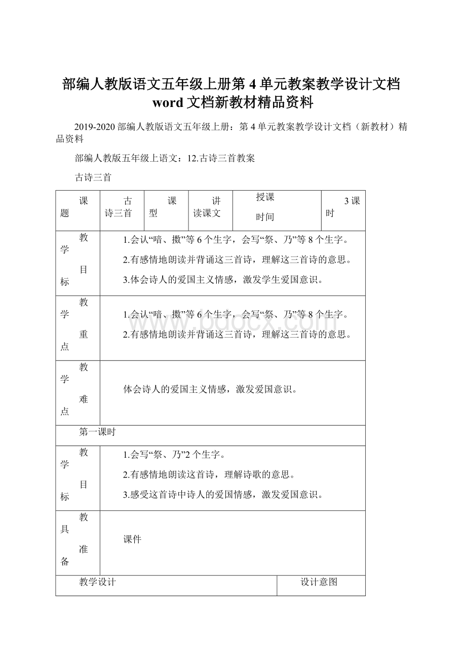 部编人教版语文五年级上册第4单元教案教学设计文档word文档新教材精品资料.docx