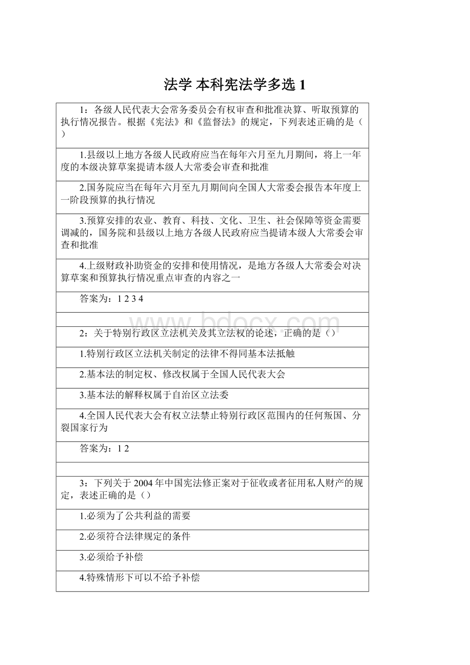 法学 本科宪法学多选 1.docx