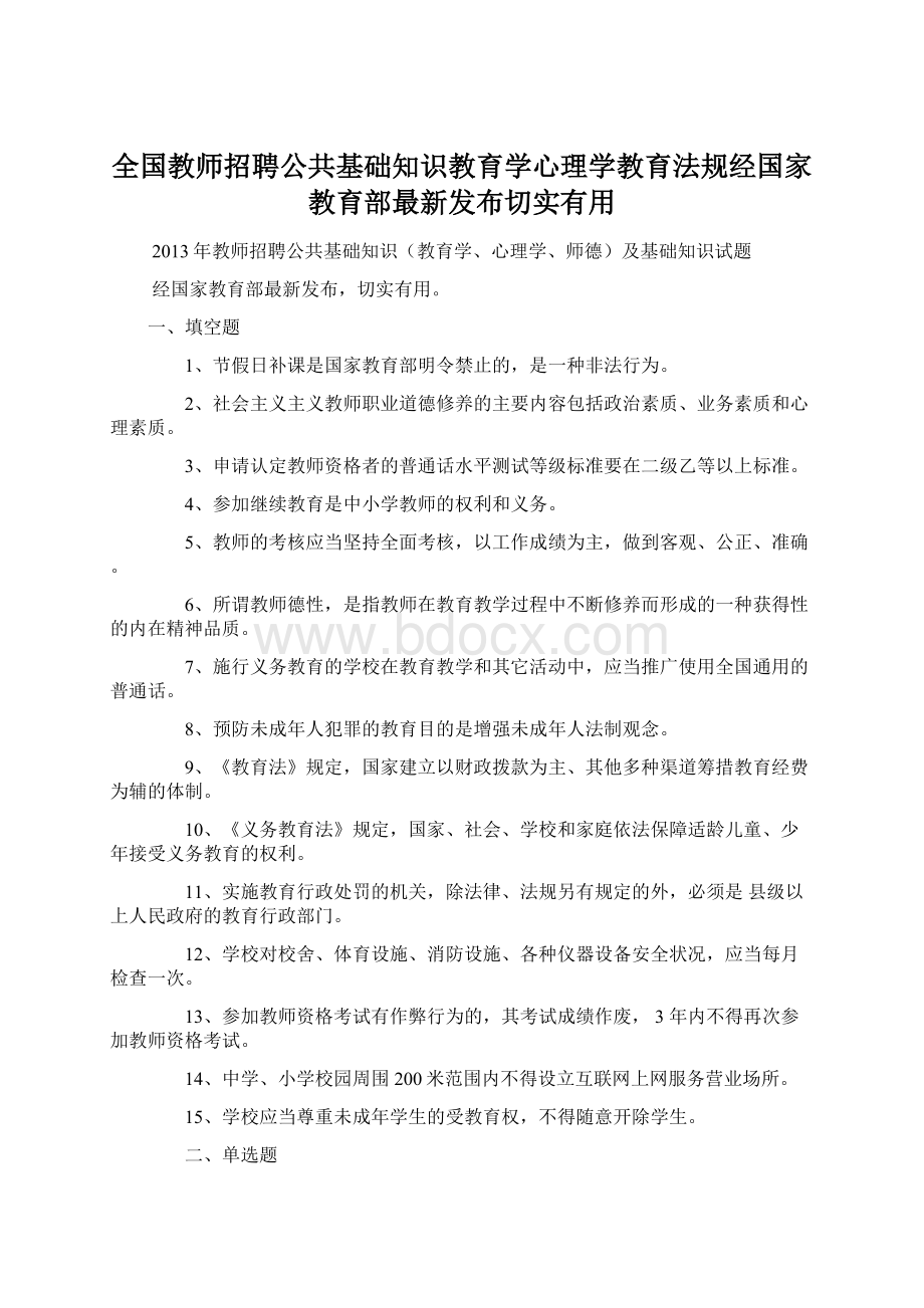 全国教师招聘公共基础知识教育学心理学教育法规经国家教育部最新发布切实有用.docx