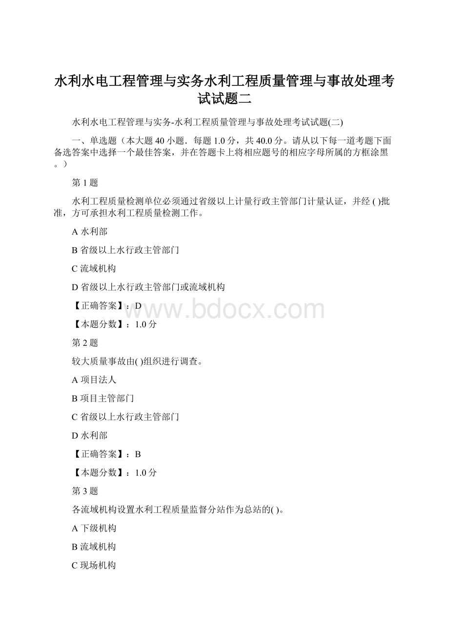 水利水电工程管理与实务水利工程质量管理与事故处理考试试题二.docx_第1页