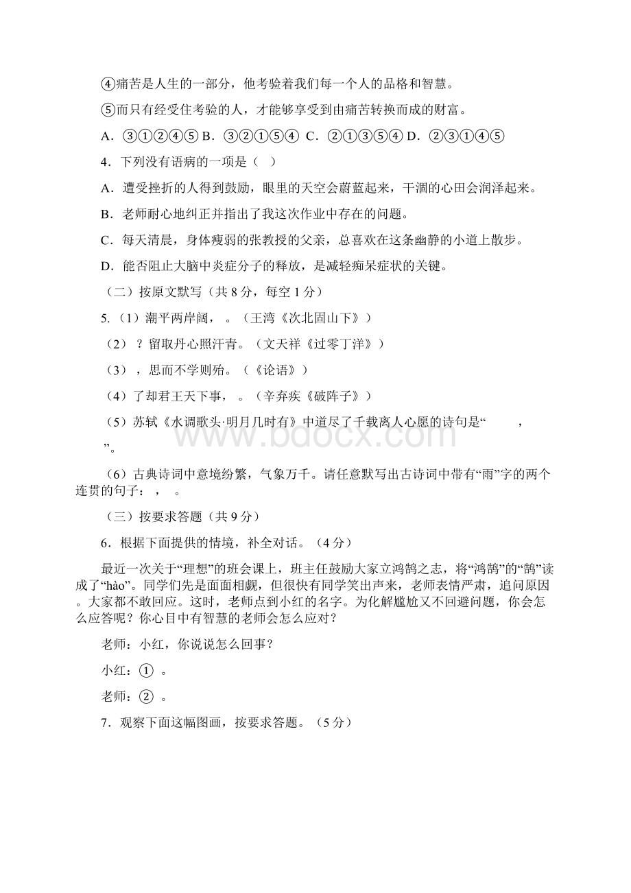 初中学业水平考试语文模拟试题7Word文件下载.docx_第2页