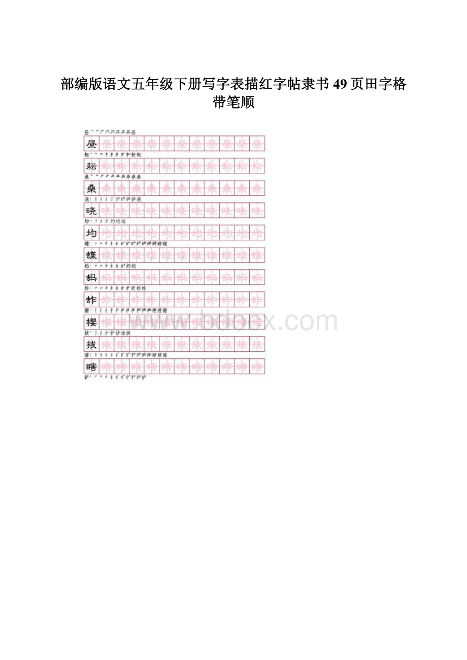 部编版语文五年级下册写字表描红字帖隶书49页田字格带笔顺Word格式.docx