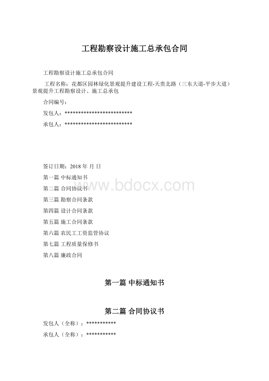 工程勘察设计施工总承包合同.docx_第1页