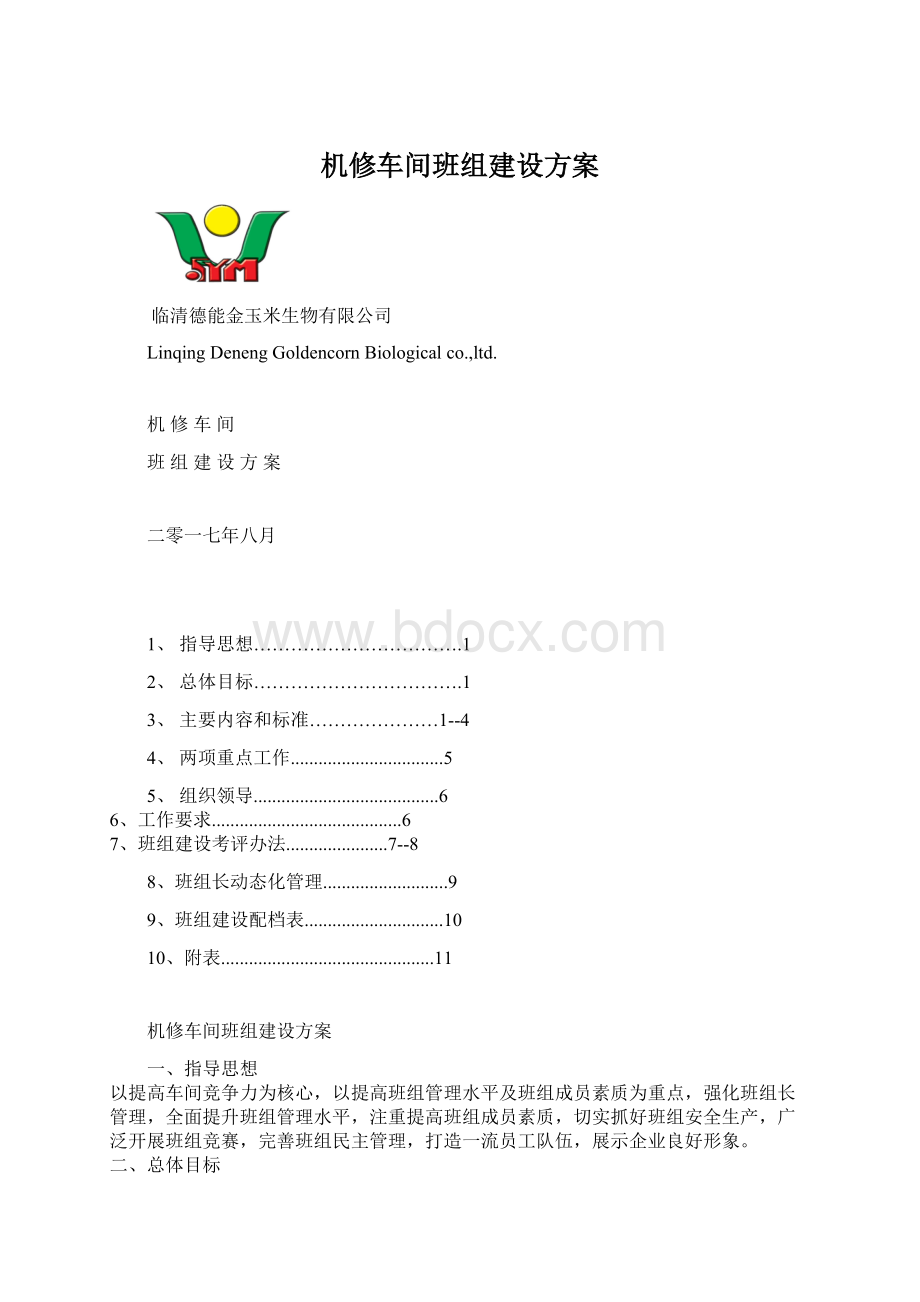 机修车间班组建设方案.docx_第1页