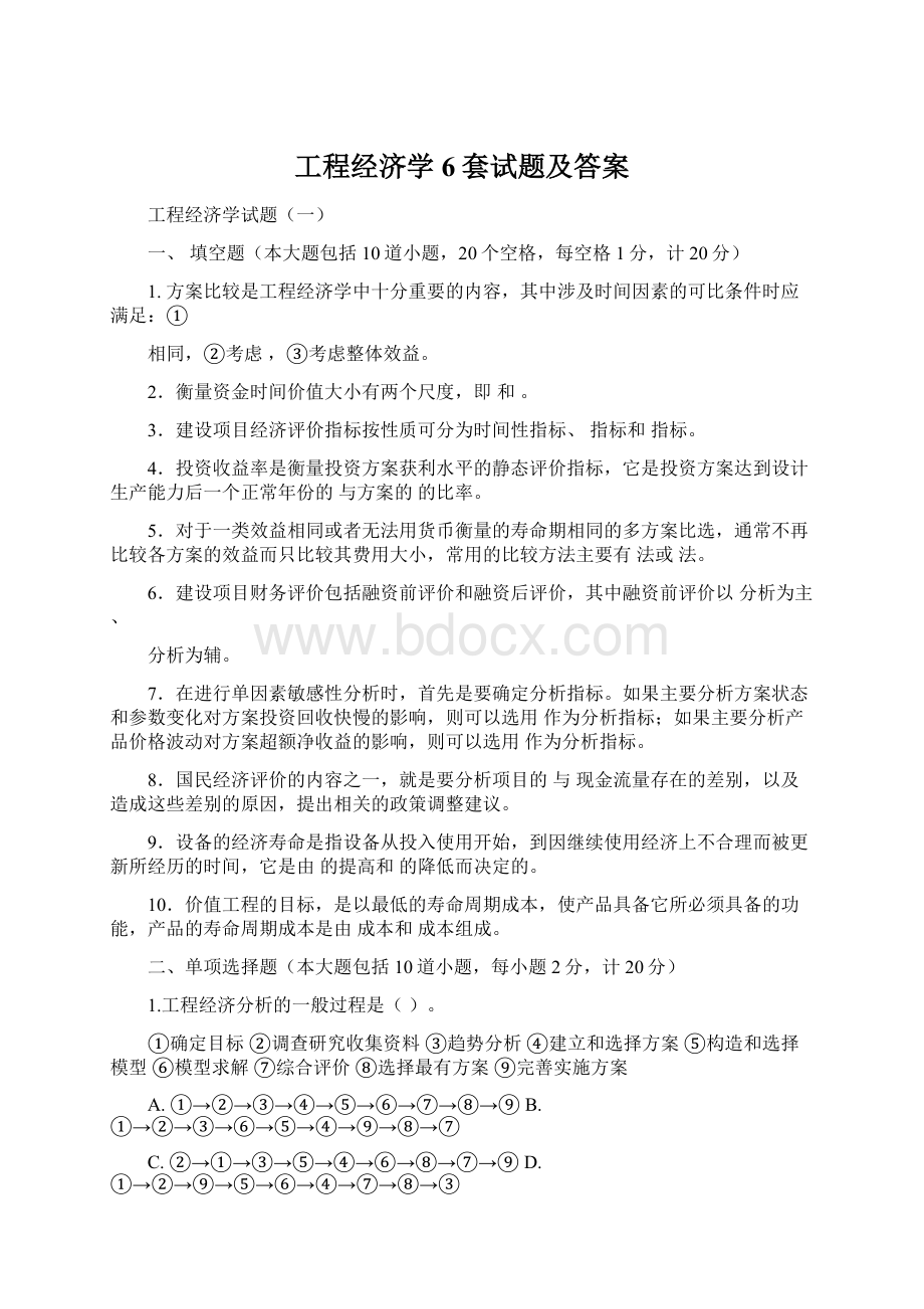 工程经济学6套试题及答案.docx