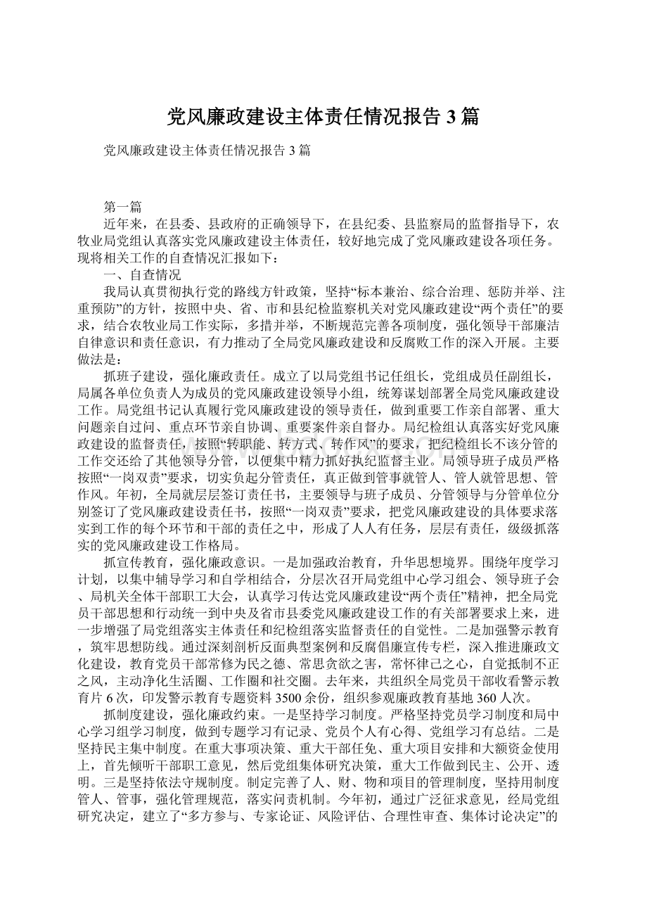 党风廉政建设主体责任情况报告3篇Word格式文档下载.docx