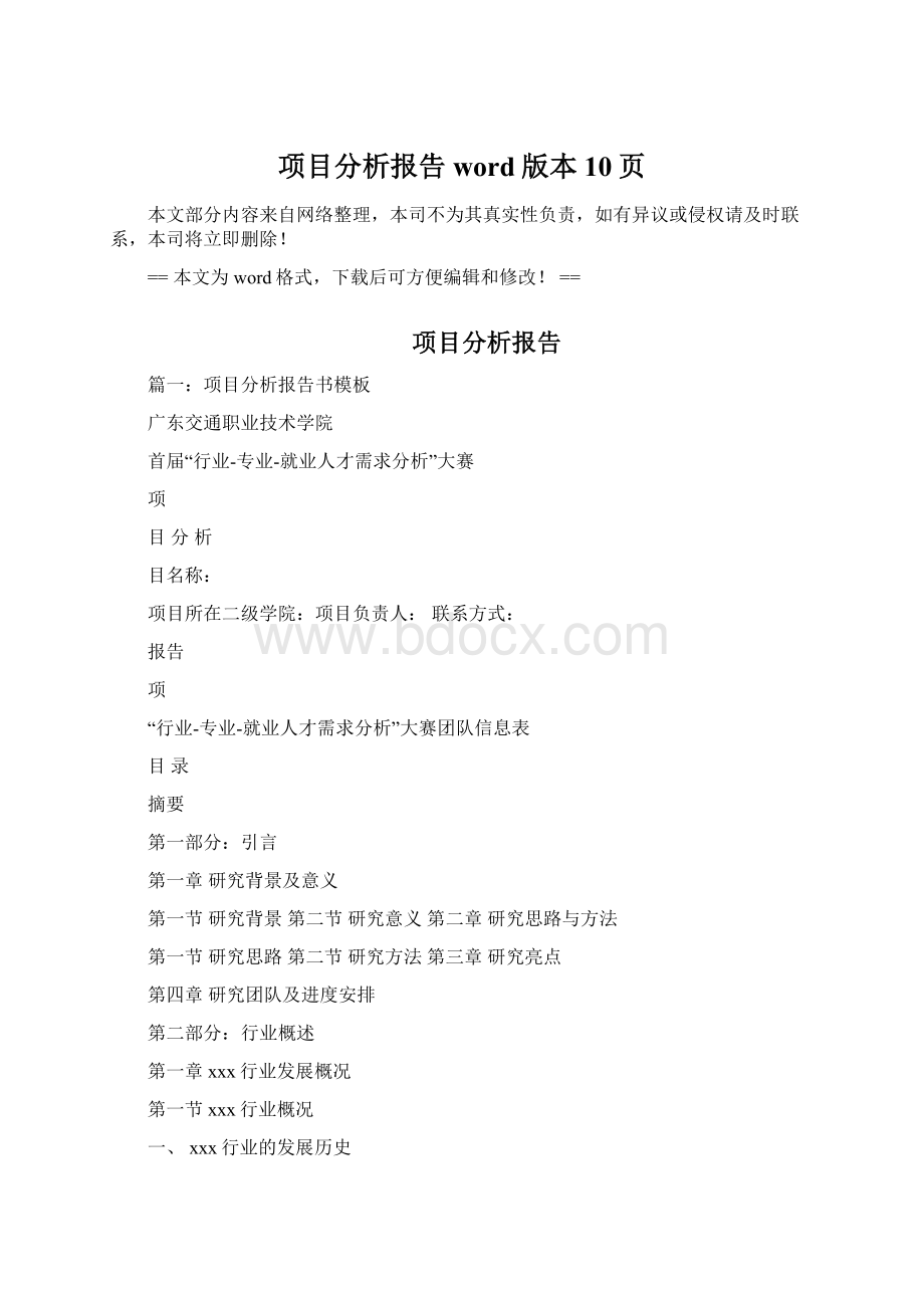 项目分析报告word版本 10页Word格式文档下载.docx_第1页