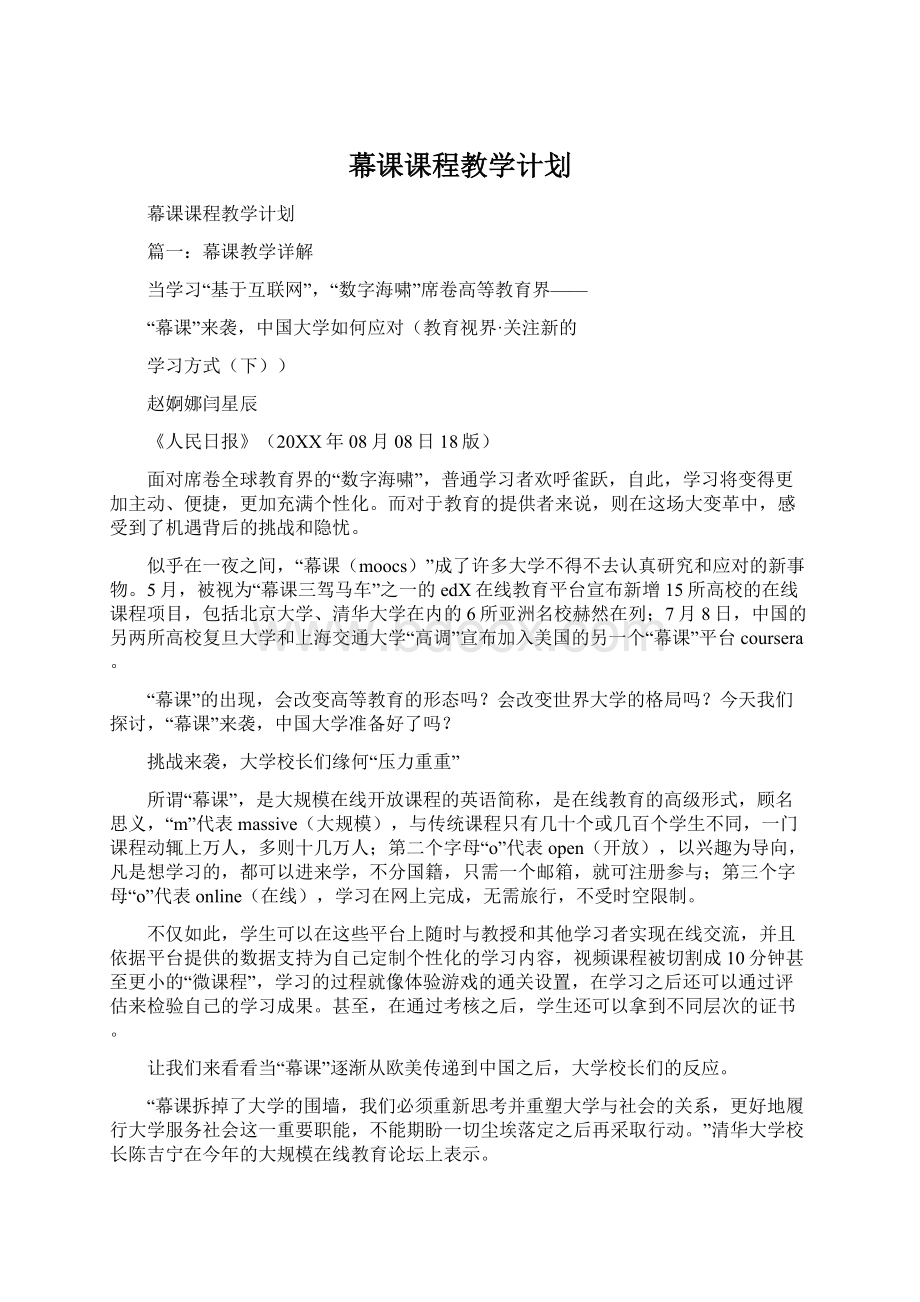 幕课课程教学计划Word格式文档下载.docx_第1页