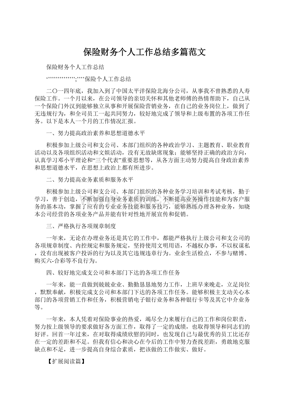 保险财务个人工作总结多篇范文Word文档下载推荐.docx_第1页