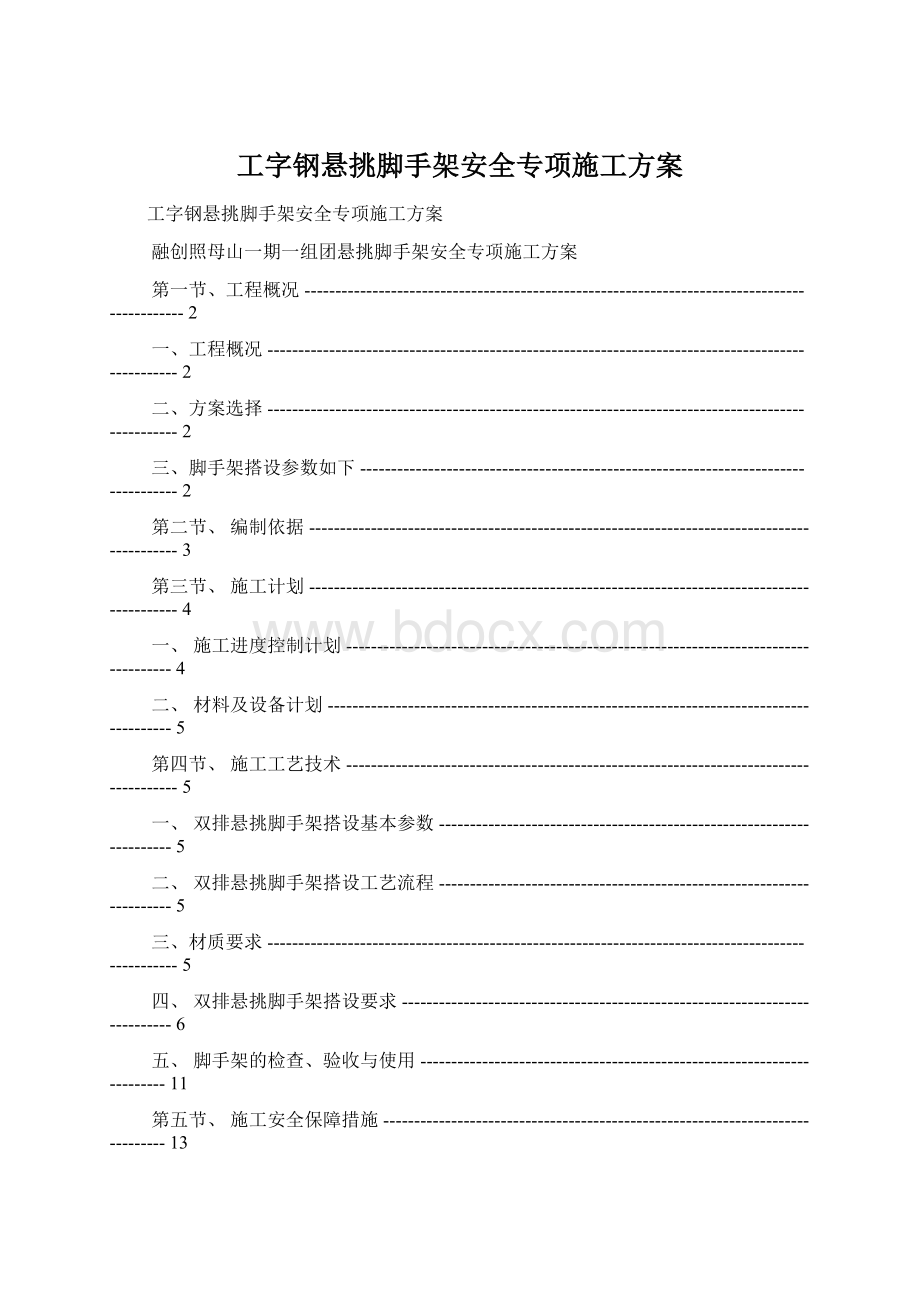 工字钢悬挑脚手架安全专项施工方案.docx_第1页