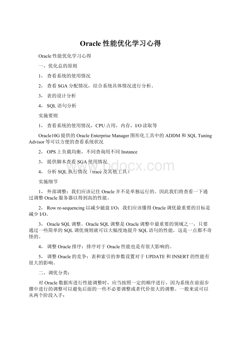 Oracle性能优化学习心得Word文档下载推荐.docx