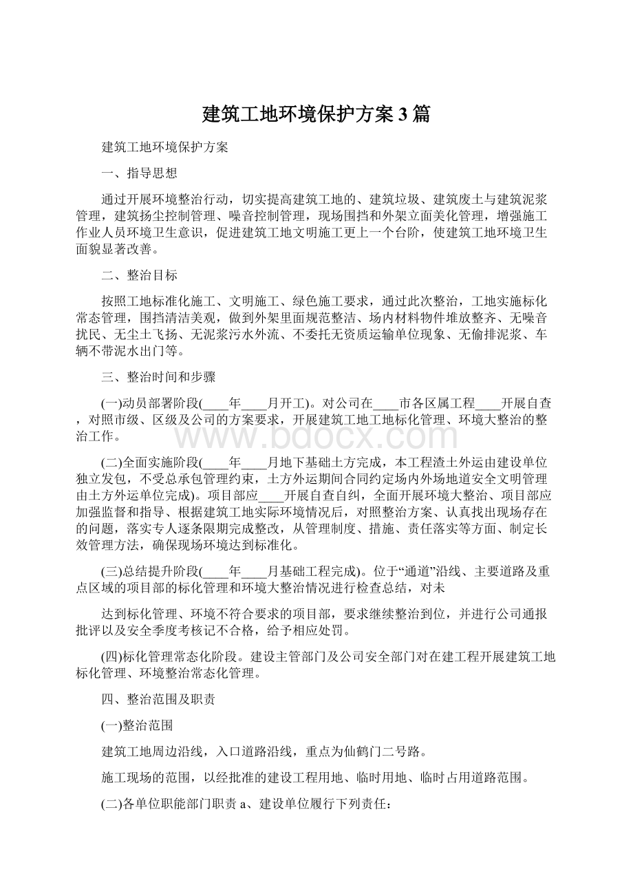 建筑工地环境保护方案3篇Word格式文档下载.docx_第1页