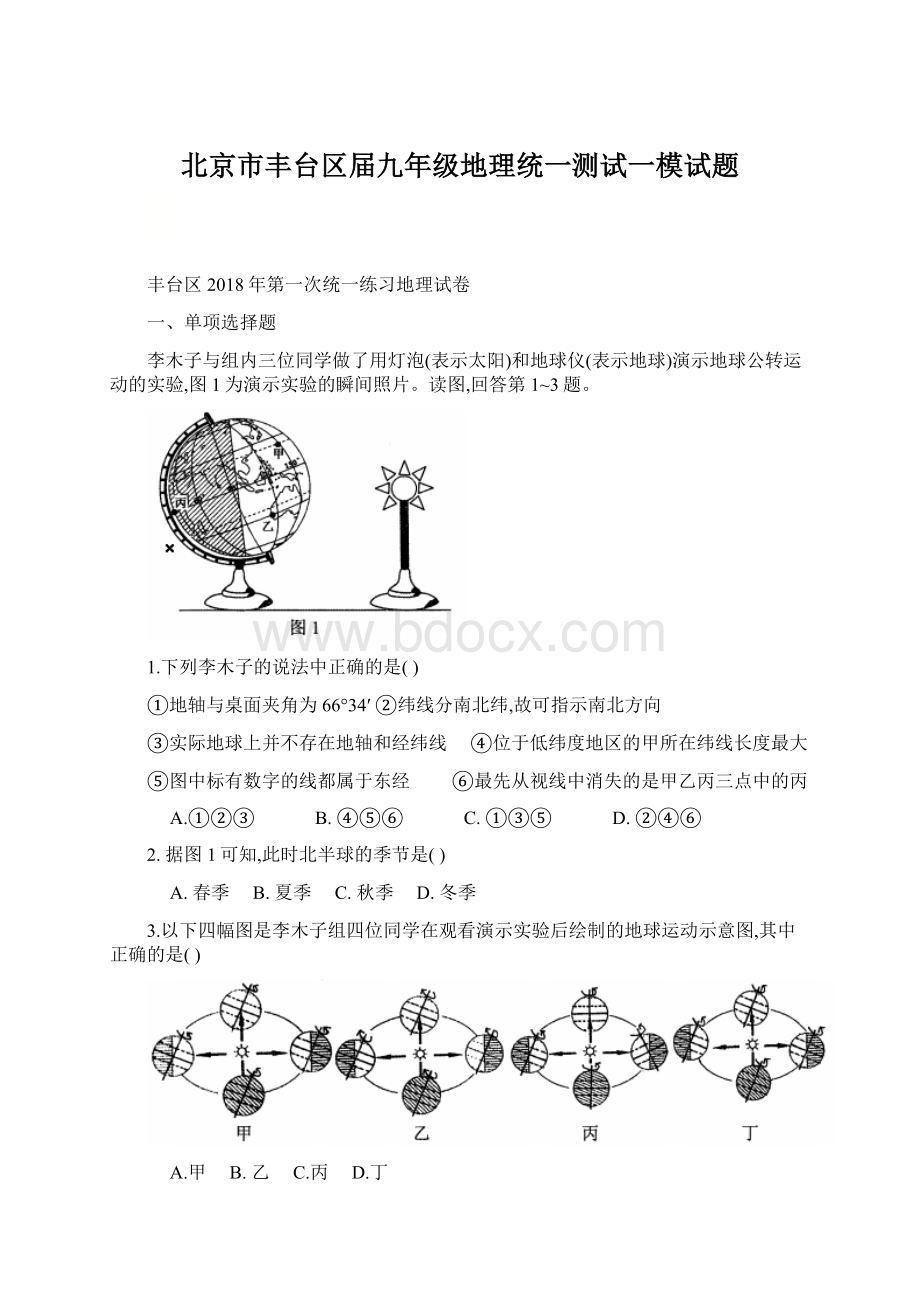 北京市丰台区届九年级地理统一测试一模试题.docx_第1页