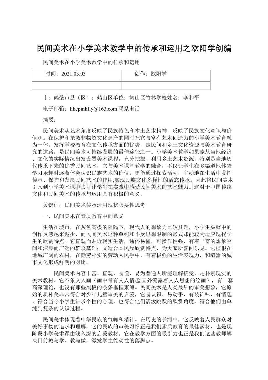 民间美术在小学美术教学中的传承和运用之欧阳学创编Word下载.docx_第1页