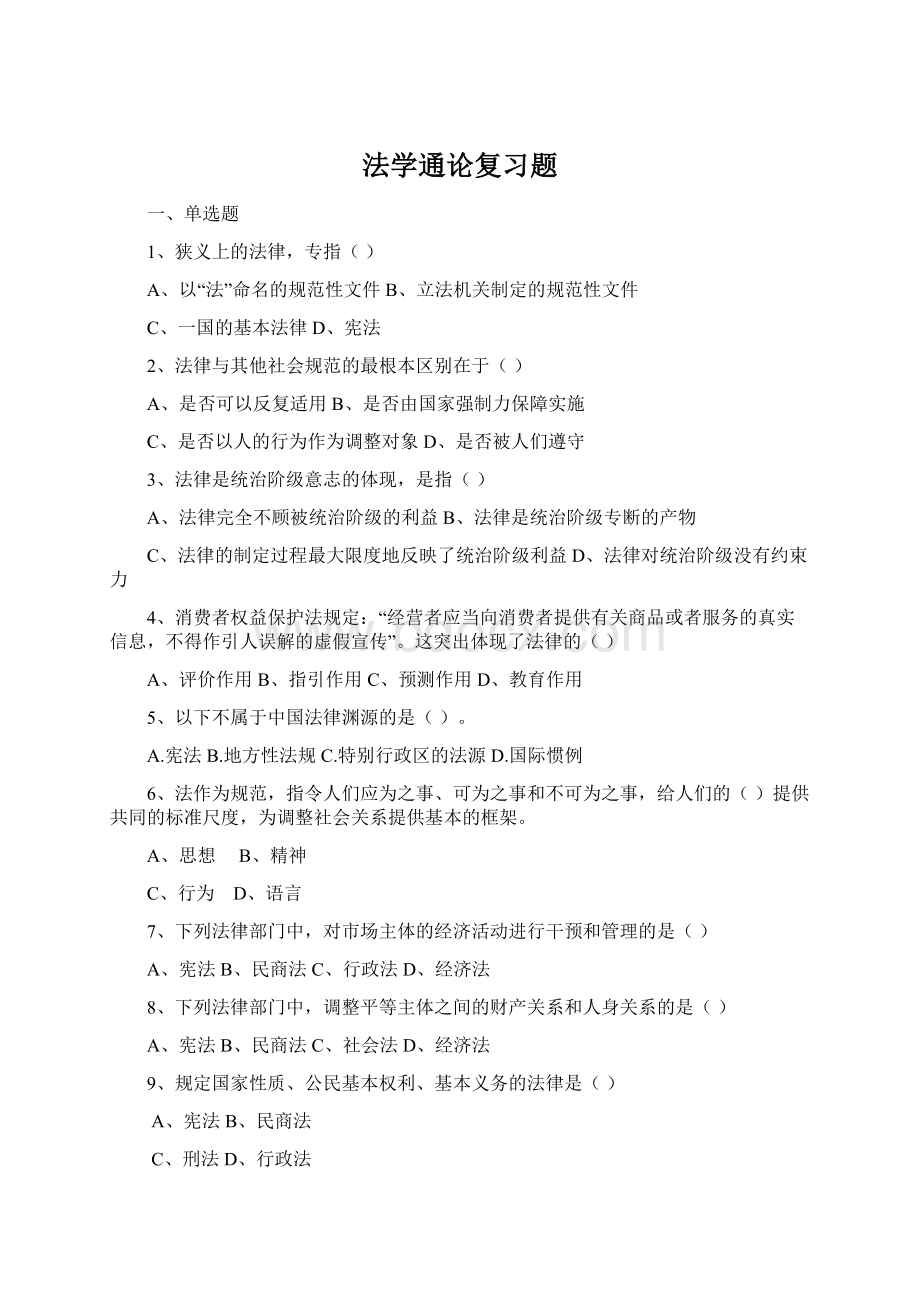 法学通论复习题Word文档格式.docx