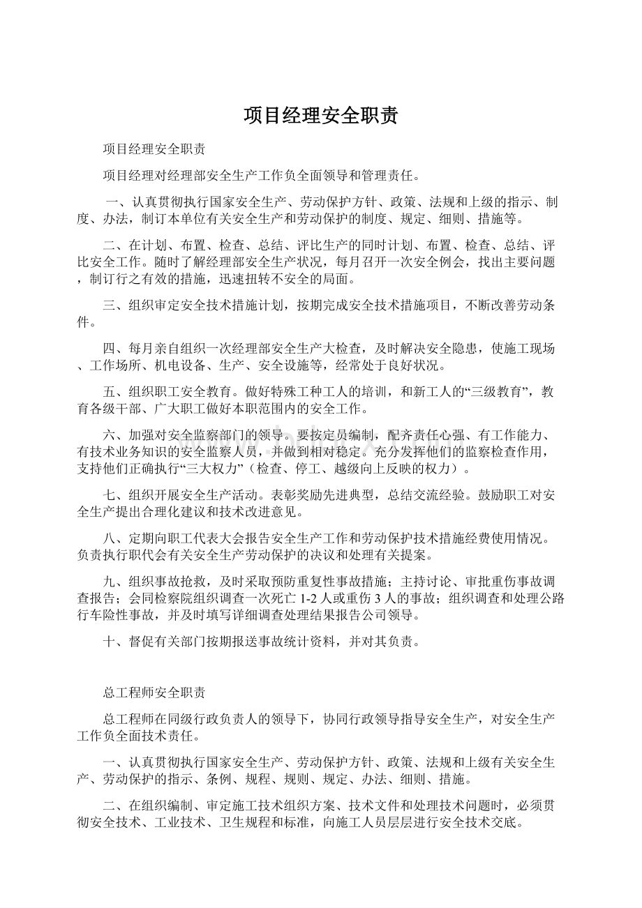 项目经理安全职责.docx_第1页