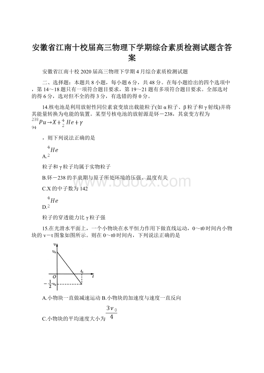 安徽省江南十校届高三物理下学期综合素质检测试题含答案.docx