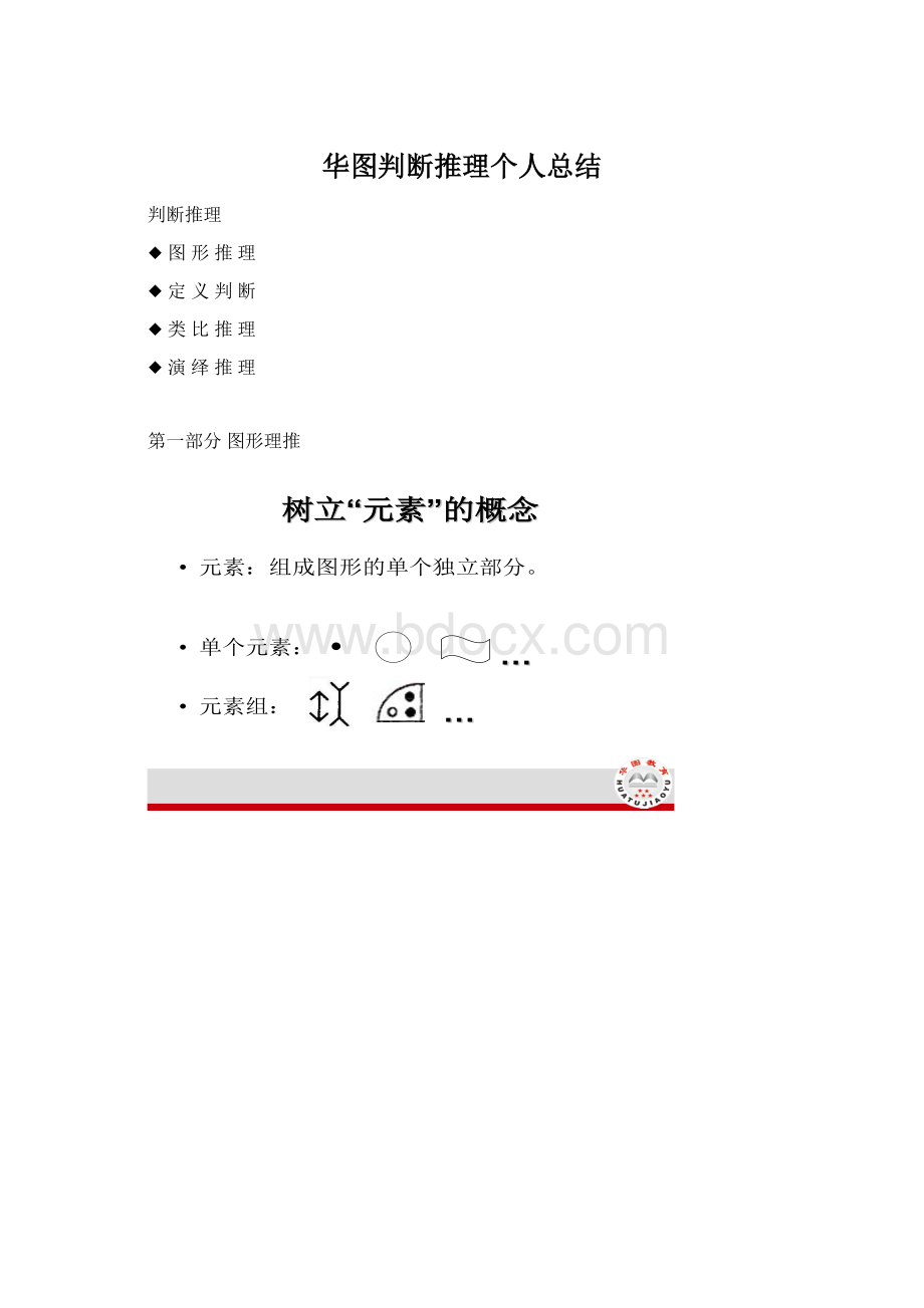 华图判断推理个人总结.docx_第1页