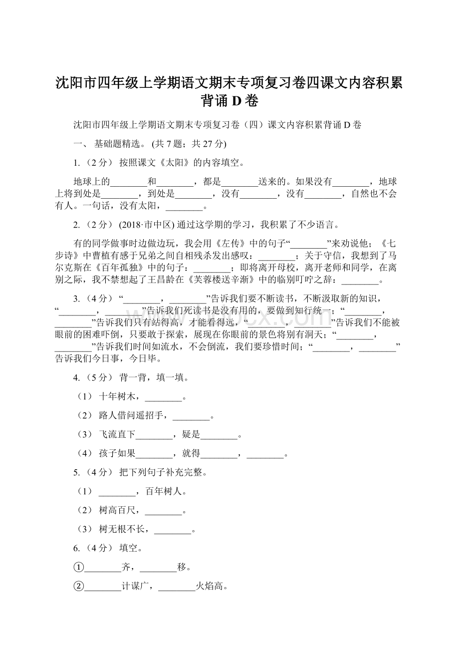 沈阳市四年级上学期语文期末专项复习卷四课文内容积累背诵D卷Word文件下载.docx_第1页