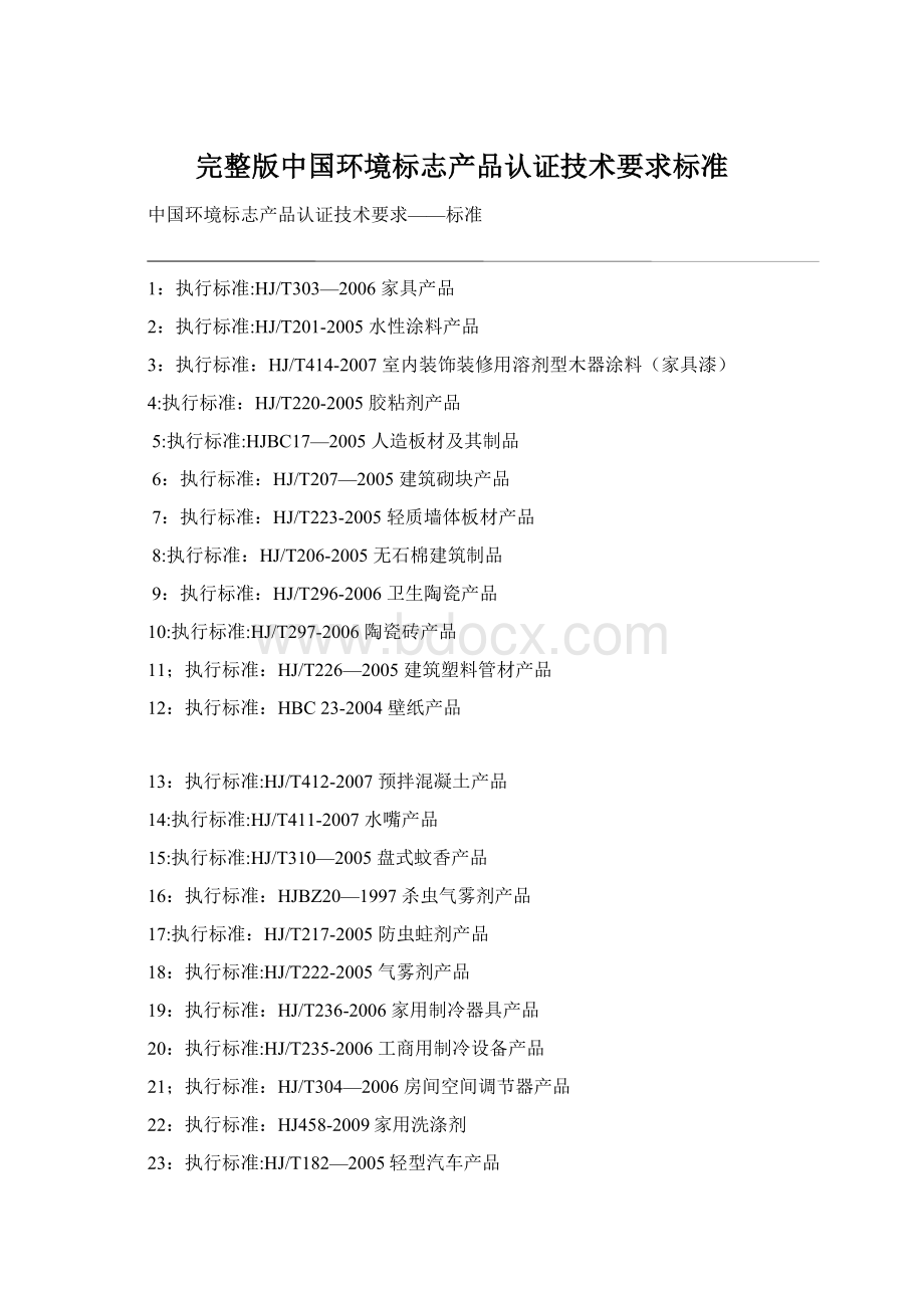 完整版中国环境标志产品认证技术要求标准Word格式文档下载.docx