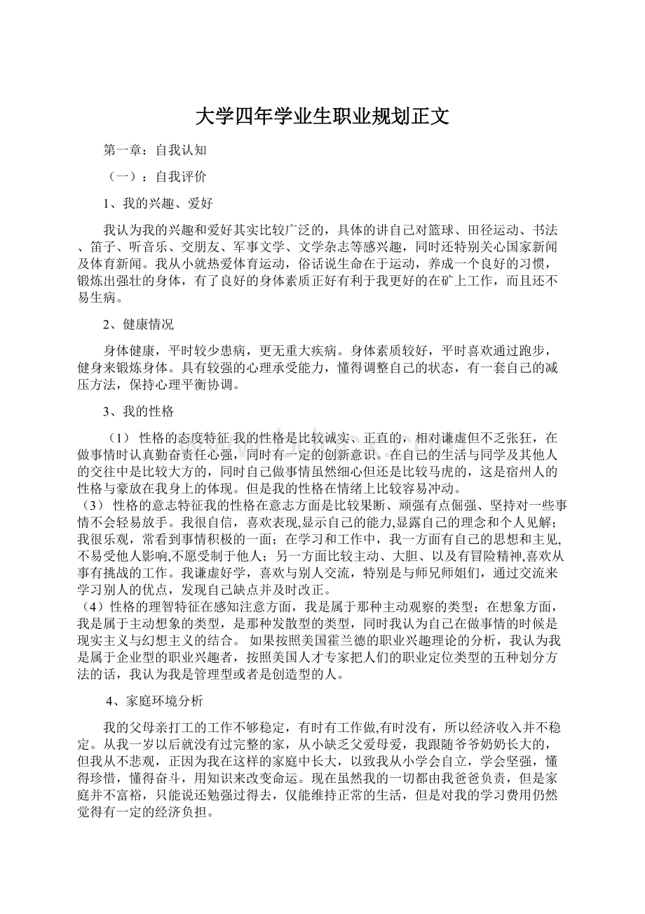 大学四年学业生职业规划正文Word文件下载.docx_第1页