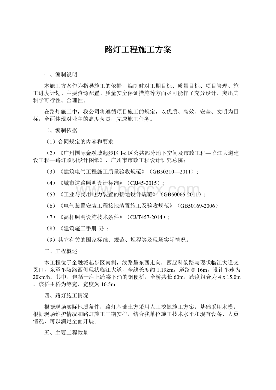 路灯工程施工方案Word文档下载推荐.docx_第1页