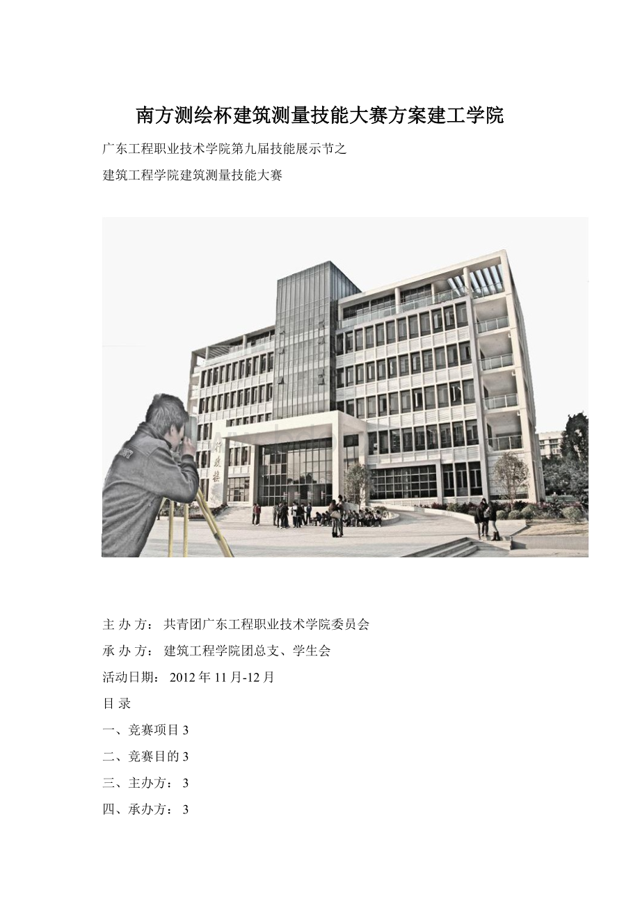 南方测绘杯建筑测量技能大赛方案建工学院Word文档下载推荐.docx_第1页