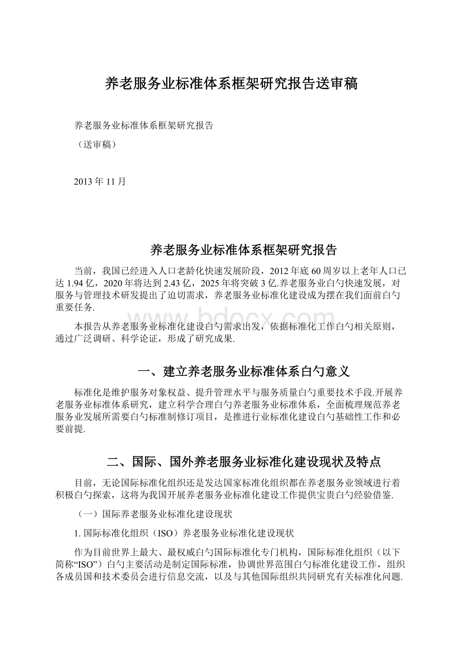 养老服务业标准体系框架研究报告送审稿Word文档格式.docx_第1页