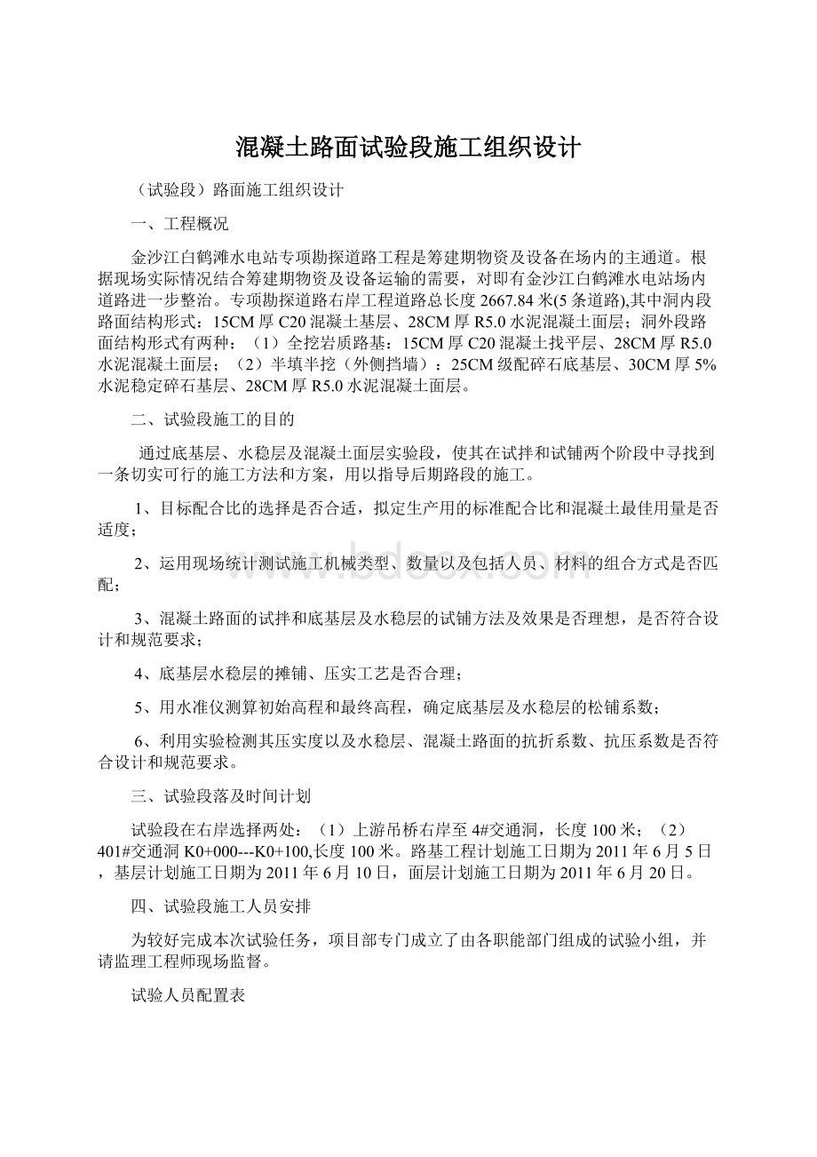 混凝土路面试验段施工组织设计.docx_第1页